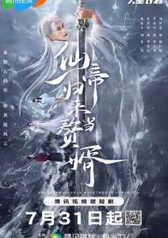 2024年国产大陆电视剧《仙帝归来当赘婿》全22集 4K网盘迅雷下载