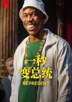 2024年法国电视剧《一秒变总统 第二季》全6集 4K网盘迅雷下载