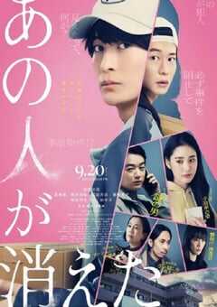 2024年日本悬疑剧情片《那个人消失了》BD日语中字 4K网盘迅雷下载