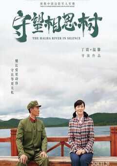 2020年国产爱情片《守望相思树》HD国语中字 4K网盘迅雷下载