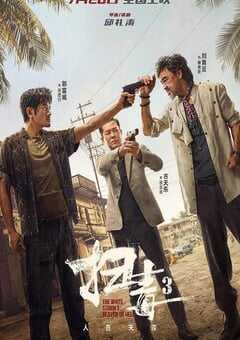 2023年中国香港动作片《扫毒3：人在天涯》BD国粤双语中字 4K网盘迅雷下载