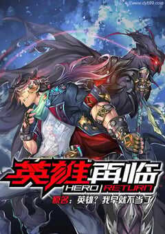 2020年国产动漫《英雄再临》全12集 4K网盘迅雷下载