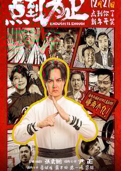 2025年国产喜剧动作片《点到为止》HD国语中英双字 4K网盘迅雷下载