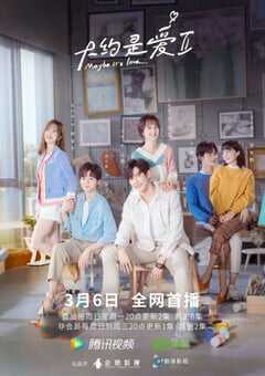 2022年国产大陆电视剧《大约是爱2》全24集 4K网盘迅雷下载