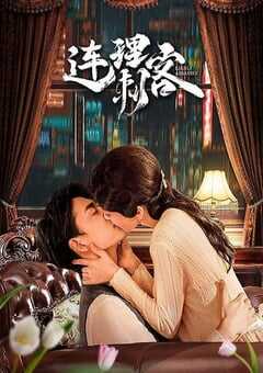 2024年国产大陆电视剧《连理刺客》全24集 4K网盘迅雷下载