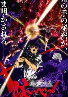 2026年日本动漫《地狱老师 Part.2》连载至08 4K网盘迅雷下载