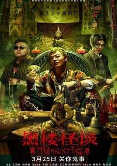 2023年国产惊悚片《黑楼怪谈》HD国语中字 4K网盘迅雷下载