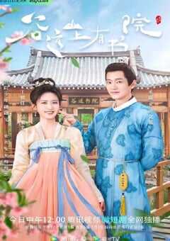 2022年国产大陆电视剧《谷远山上有书院》全24集 4K网盘迅雷下载