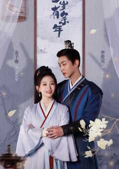 2024年国产大陆电视剧《岁岁有余年》全30集 4K网盘迅雷下载