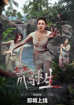 2024年国产惊悚片《荒岛求生》HD国语中字 4K网盘迅雷下载