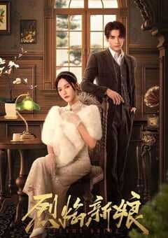 2024年国产大陆短剧《烈焰新娘》全28集 4K网盘迅雷下载