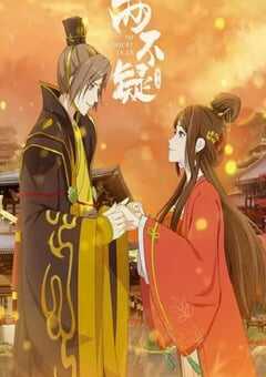 2022年国产动漫《两不疑 第二季》全24集 4K网盘迅雷下载