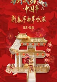 马到成功·中国年HD国语中字 4K网盘迅雷下载