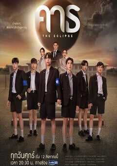 2022年泰国电视剧《爱之全蚀》全12集 4K网盘迅雷下载