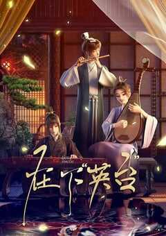2025年国产动漫《在下英台》全12集 4K网盘迅雷下载