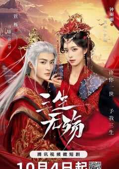 2024年国产大陆电视剧《三生无殇》全26集 4K网盘迅雷下载