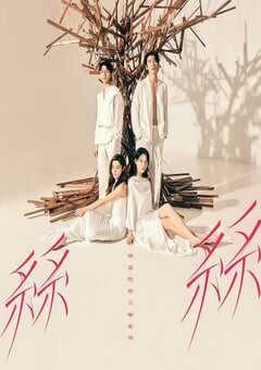 2024年中国香港电视剧《玛嘉烈与大卫丝丝》全15集 4K网盘迅雷下载