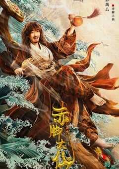 2022年国产喜剧奇幻片《赤脚大仙》HD国语中字 4K网盘迅雷下载