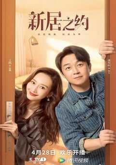 2022年国产大陆电视剧《新居之约》全39集 4K网盘迅雷下载