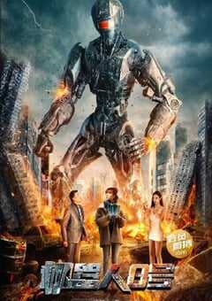 2023年国产科幻片《机器人8号》HD国语中字 4K网盘迅雷下载