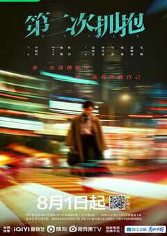 2022年国产大陆电视剧《第二次拥抱》全31集 4K网盘迅雷下载