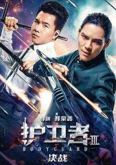 2025年国产喜剧片《护卫者3：决战》HD国语中英双字 4K网盘迅雷下载