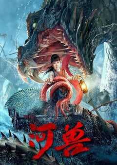 2023年国产灾难片《河兽》HD国语中字 4K网盘迅雷下载