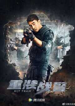 2022年中国香港动作犯罪片《重装战警》HD国粤双语中字 4K网盘迅雷下载