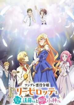 2023年日本动漫《傲娇恶役大小姐莉泽洛特与实况转播远藤君和解说员小林》全12集 4K网盘迅雷下载