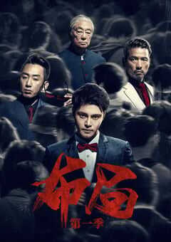 2021年国产大陆电视剧《布局》全27集 4K网盘迅雷下载