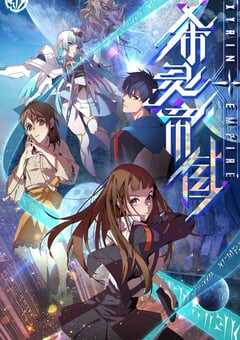 2023年国产动漫《希灵纪元》全16集 4K网盘迅雷下载