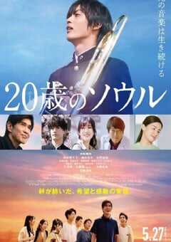 2022年日本剧情音乐片《20岁的灵魂》BD日语中字 4K网盘迅雷下载