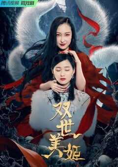 2022年国产大陆电视剧《双世美姬》全15集 4K网盘迅雷下载