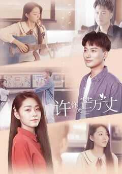 2022年国产大陆电视剧《许你万丈光芒》全12集 4K网盘迅雷下载