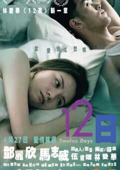 2023年中国香港爱情片《12日》BD国粤双语中字 4K网盘迅雷下载