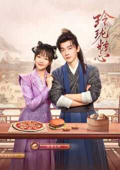 2024年国产大陆电视剧《玲珑糖心》全24集 4K网盘迅雷下载