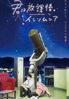 2023年日本动漫《放学后失眠的你》全13集 4K网盘迅雷下载