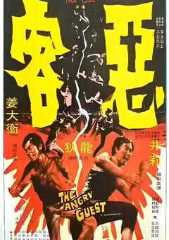 1972年中国香港经典动作片《恶客》蓝光国语中字 4K网盘迅雷下载