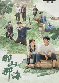 2022年国产大陆电视剧《那山那海》全28集 4K网盘迅雷下载