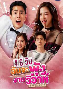 2021年泰国电视剧《46天婚礼大作战》全18集 4K网盘迅雷下载