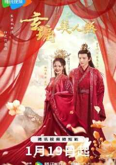 2024年国产大陆电视剧《玄璃美人煞》全24集 4K网盘迅雷下载