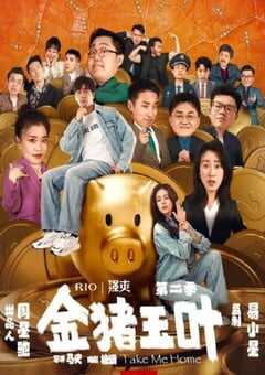 2024年国产大陆电视剧《金猪玉叶 第二季》全12集 4K网盘迅雷下载