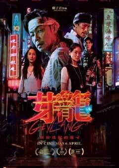 2022年新加坡剧情片《芽笼》HD国语中字 4K网盘迅雷下载