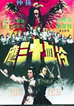 1978年中国香港经典武侠片《冷血十三鹰》蓝光粤语中字 4K网盘迅雷下载