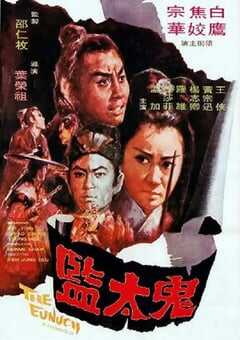 1971年中国香港经典动作片《鬼太监》蓝光国语中字 4K网盘迅雷下载