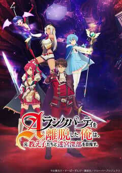 2025年日本动漫《离开A级队伍的我和从前的弟子往迷宫深处迈进》全24集 4K网盘迅雷下载