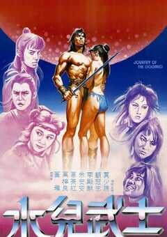 1985年中国香港经典动作片《水儿武士》HD国语中字 4K网盘迅雷下载