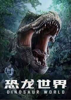 2020年国产动作冒险片《恐龙世界》BD国语中字 4K网盘迅雷下载