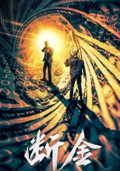 2022年国产动作片《断金》HD国语中字 4K网盘迅雷下载