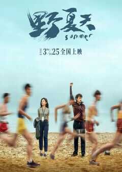 2022年国产剧情片《野夏天》HD国语中字 4K网盘迅雷下载